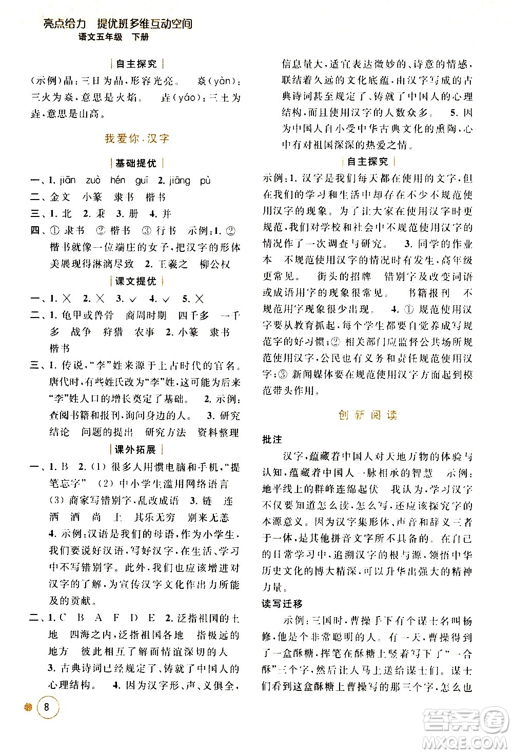 北京教育出版社2021亮點(diǎn)給力提優(yōu)班多維互動(dòng)空間語(yǔ)文五年級(jí)下冊(cè)人教版答案