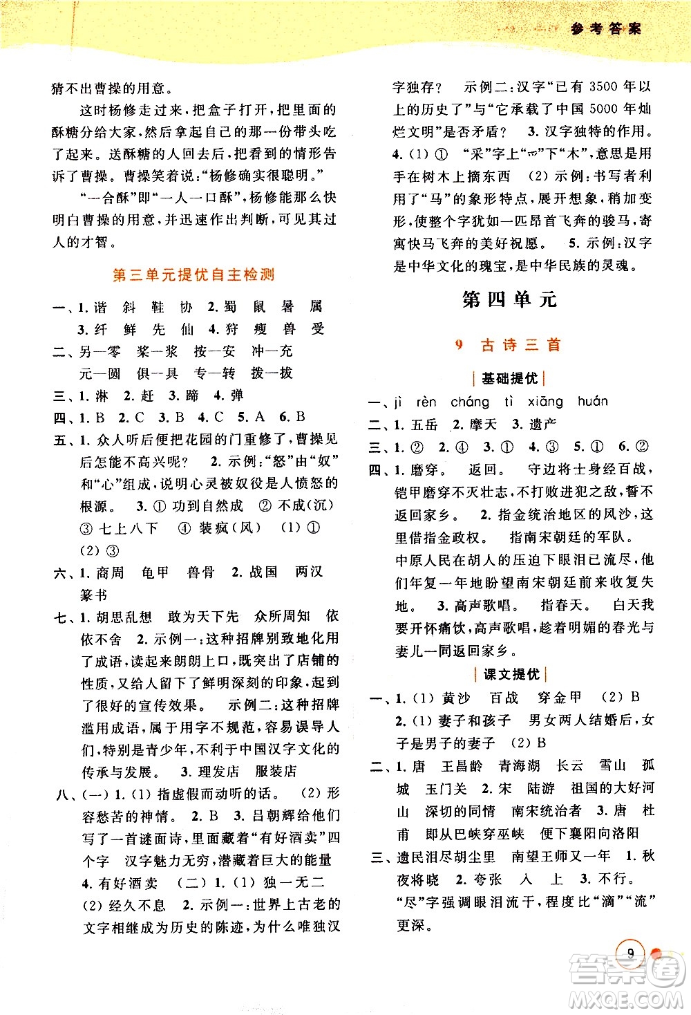 北京教育出版社2021亮點(diǎn)給力提優(yōu)班多維互動(dòng)空間語(yǔ)文五年級(jí)下冊(cè)人教版答案