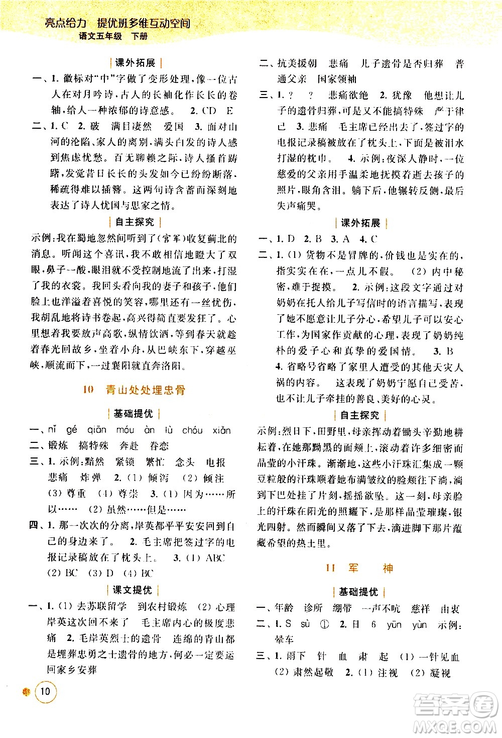 北京教育出版社2021亮點(diǎn)給力提優(yōu)班多維互動(dòng)空間語(yǔ)文五年級(jí)下冊(cè)人教版答案