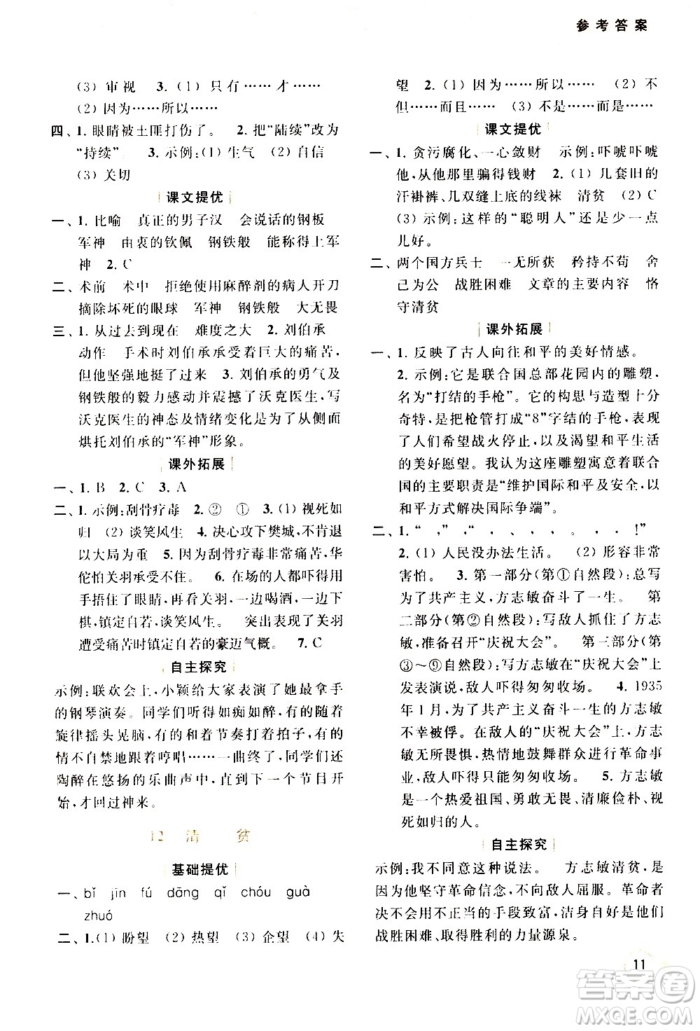 北京教育出版社2021亮點(diǎn)給力提優(yōu)班多維互動(dòng)空間語(yǔ)文五年級(jí)下冊(cè)人教版答案