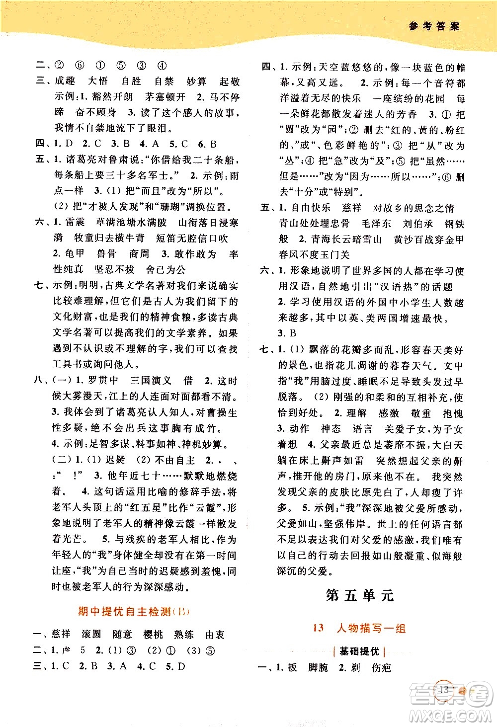 北京教育出版社2021亮點(diǎn)給力提優(yōu)班多維互動(dòng)空間語(yǔ)文五年級(jí)下冊(cè)人教版答案