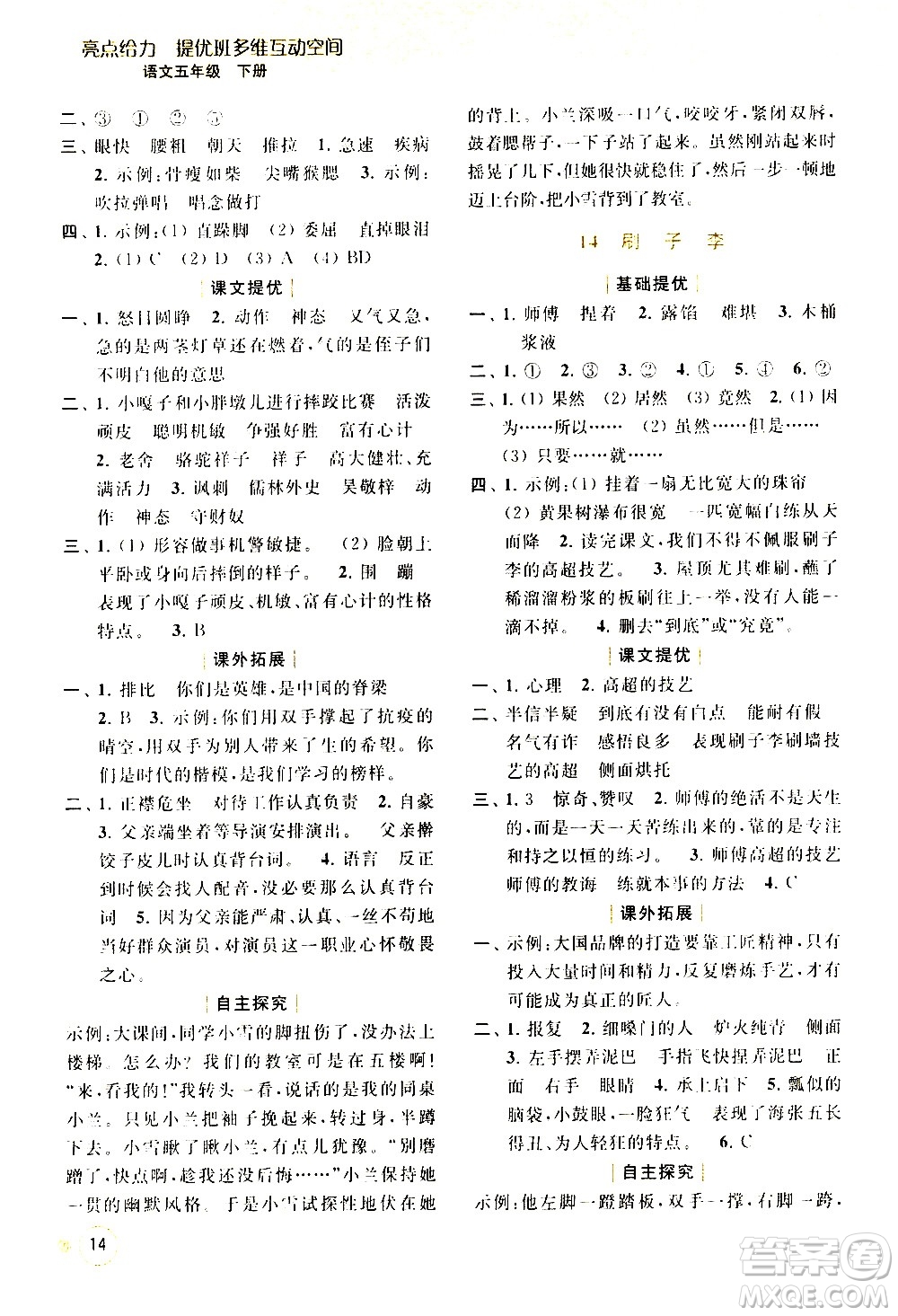 北京教育出版社2021亮點(diǎn)給力提優(yōu)班多維互動(dòng)空間語(yǔ)文五年級(jí)下冊(cè)人教版答案
