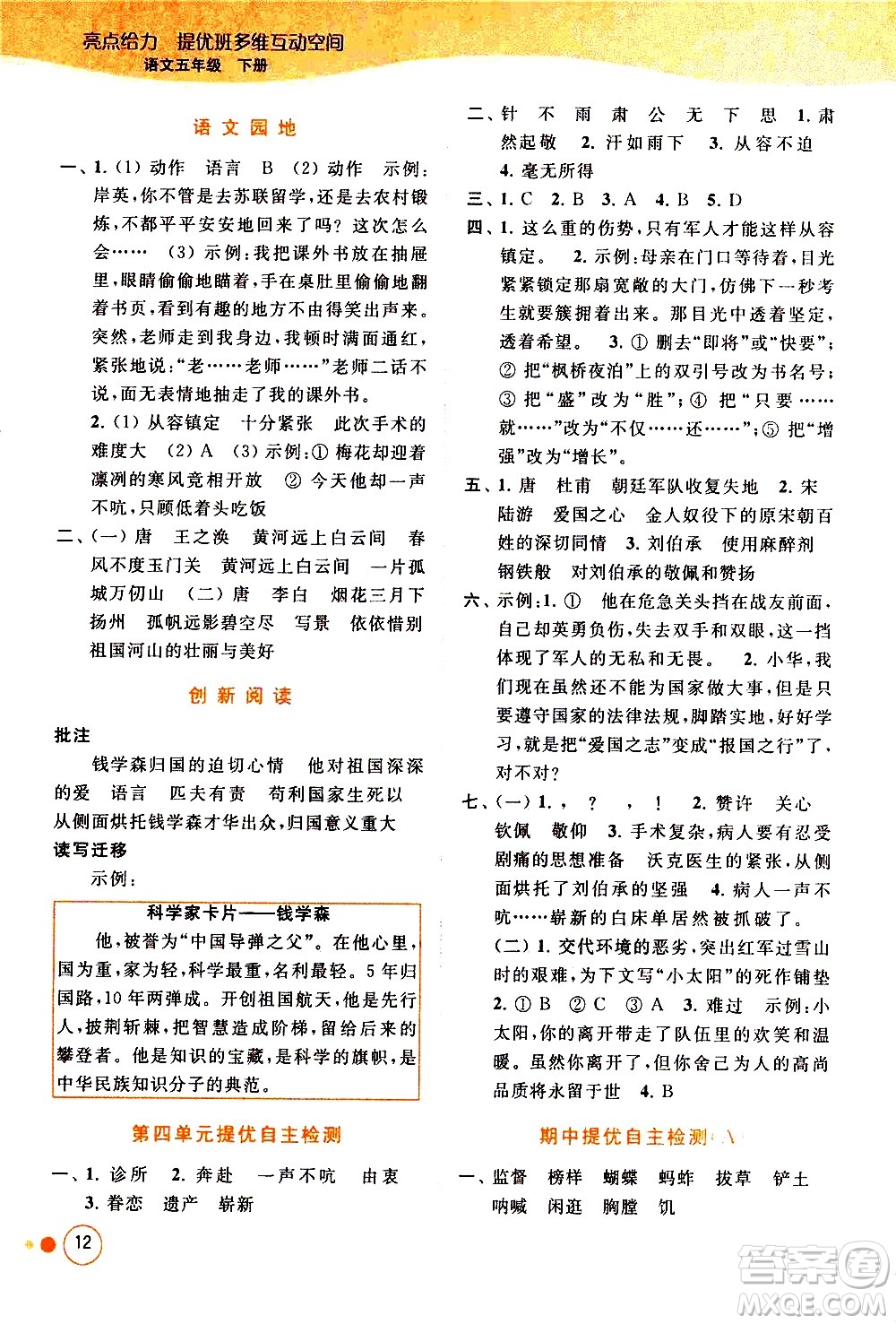北京教育出版社2021亮點(diǎn)給力提優(yōu)班多維互動(dòng)空間語(yǔ)文五年級(jí)下冊(cè)人教版答案