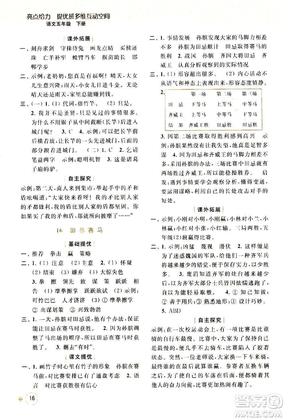 北京教育出版社2021亮點(diǎn)給力提優(yōu)班多維互動(dòng)空間語(yǔ)文五年級(jí)下冊(cè)人教版答案