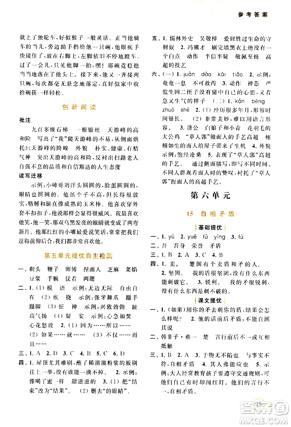北京教育出版社2021亮點(diǎn)給力提優(yōu)班多維互動(dòng)空間語(yǔ)文五年級(jí)下冊(cè)人教版答案