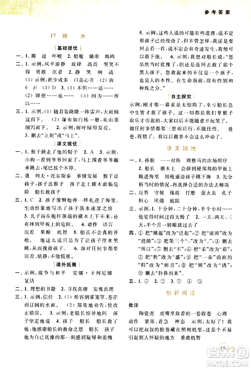 北京教育出版社2021亮點(diǎn)給力提優(yōu)班多維互動(dòng)空間語(yǔ)文五年級(jí)下冊(cè)人教版答案