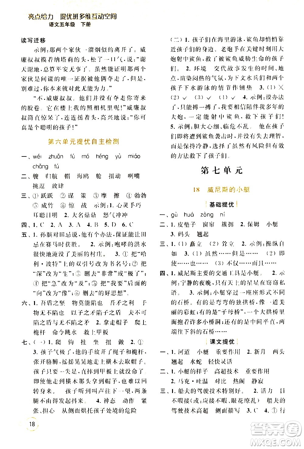 北京教育出版社2021亮點(diǎn)給力提優(yōu)班多維互動(dòng)空間語(yǔ)文五年級(jí)下冊(cè)人教版答案