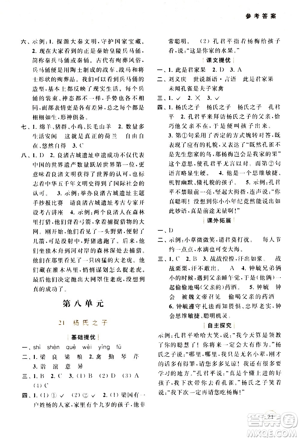 北京教育出版社2021亮點(diǎn)給力提優(yōu)班多維互動(dòng)空間語(yǔ)文五年級(jí)下冊(cè)人教版答案