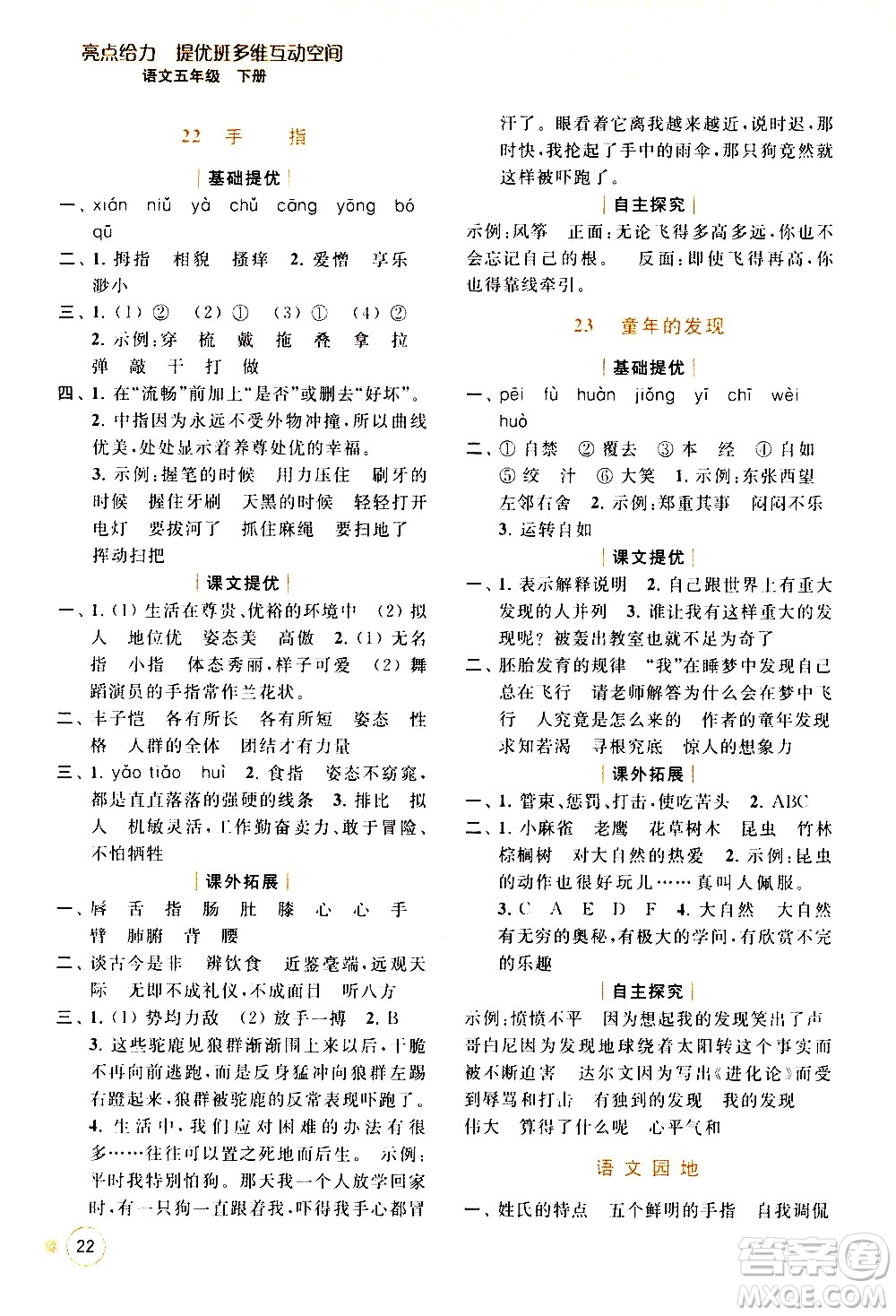 北京教育出版社2021亮點(diǎn)給力提優(yōu)班多維互動(dòng)空間語(yǔ)文五年級(jí)下冊(cè)人教版答案