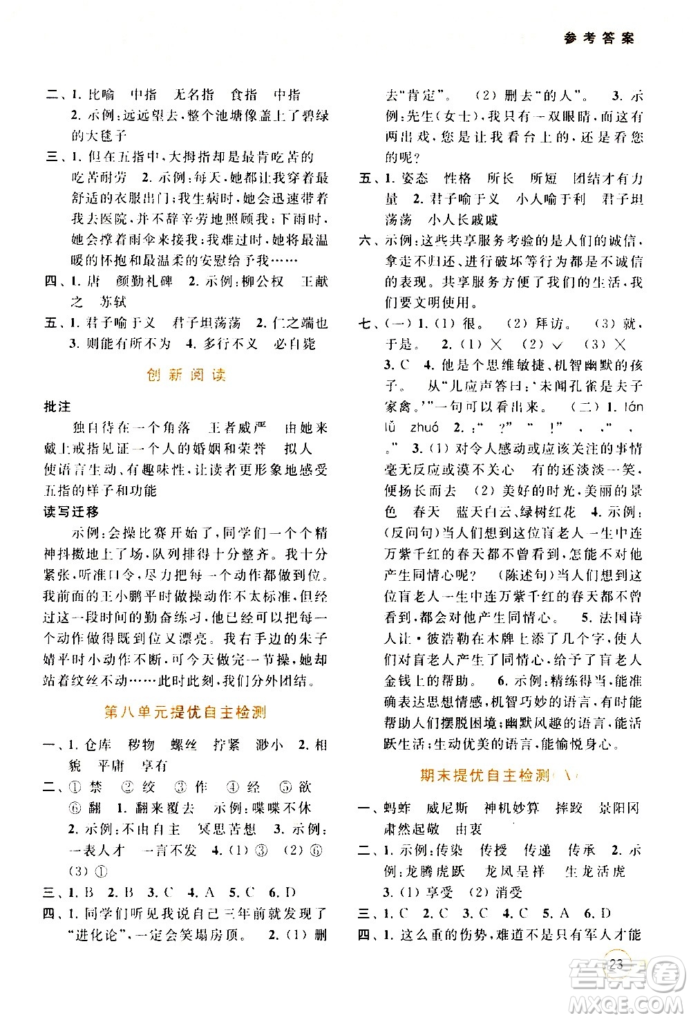 北京教育出版社2021亮點(diǎn)給力提優(yōu)班多維互動(dòng)空間語(yǔ)文五年級(jí)下冊(cè)人教版答案