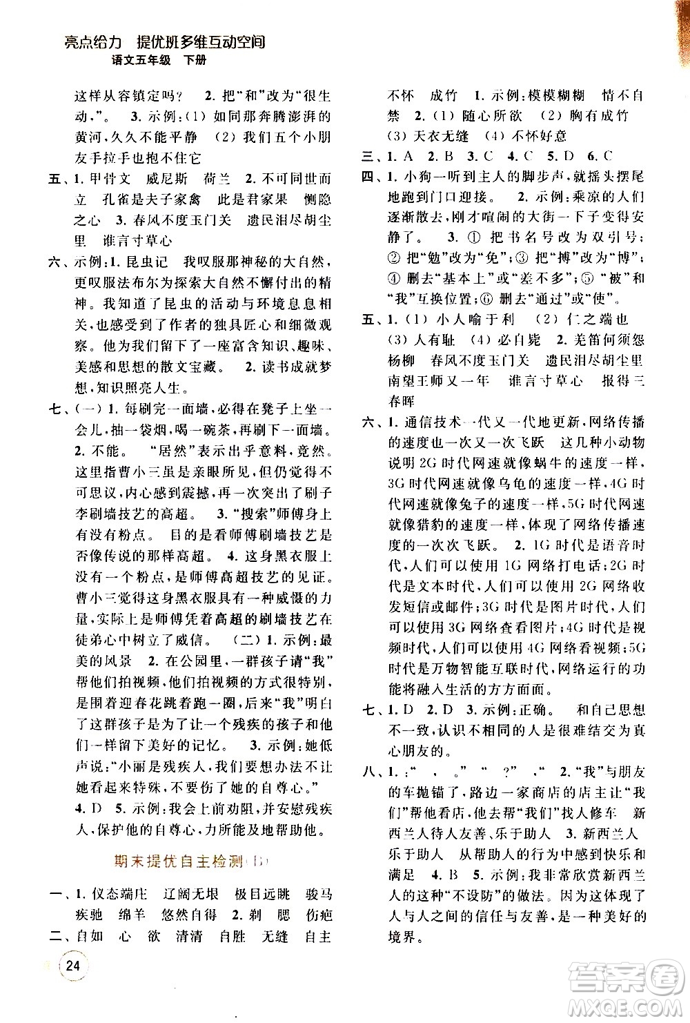 北京教育出版社2021亮點(diǎn)給力提優(yōu)班多維互動(dòng)空間語(yǔ)文五年級(jí)下冊(cè)人教版答案