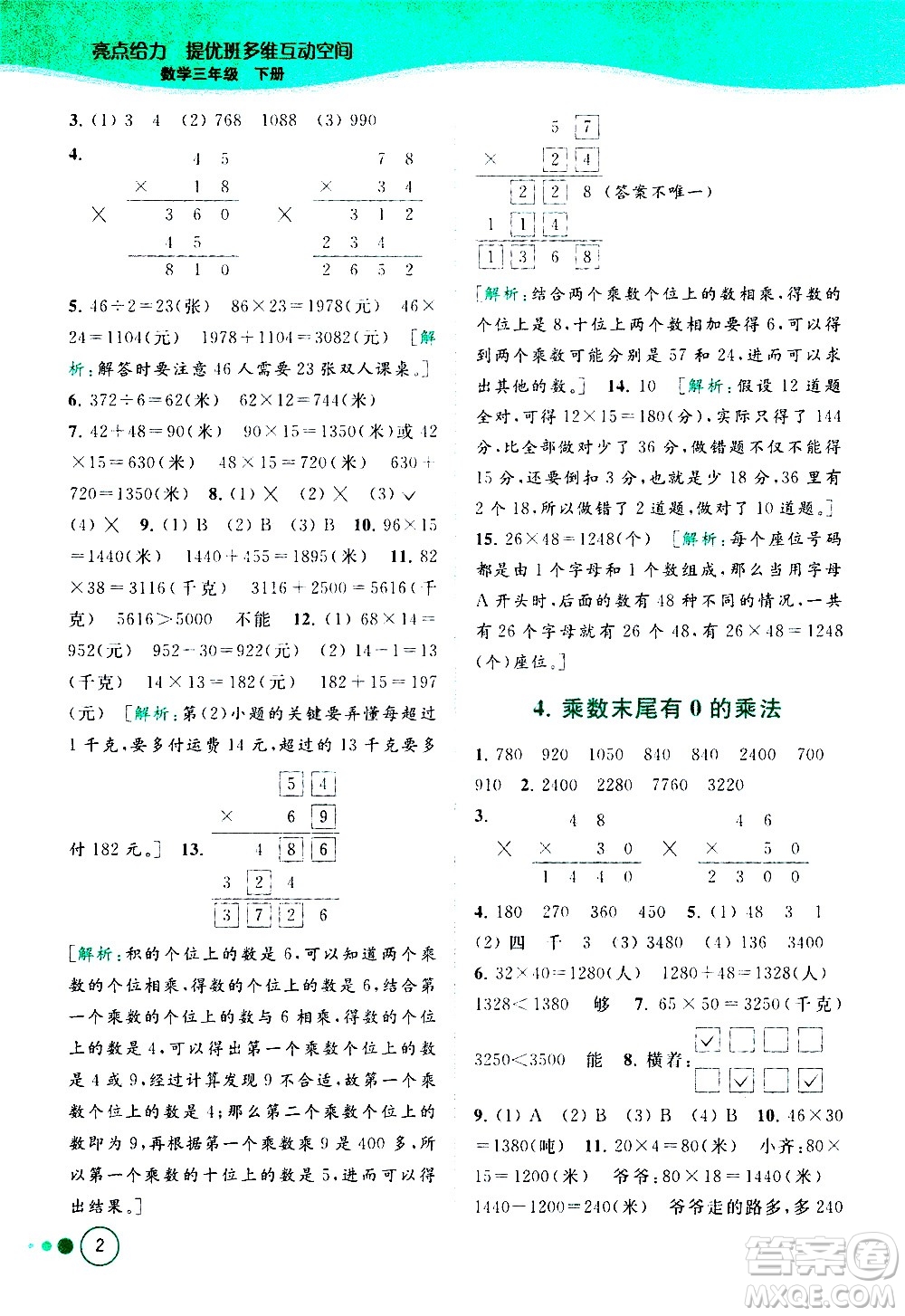 北京教育出版社2021亮點給力提優(yōu)班多維互動空間數(shù)學(xué)三年級下冊江蘇版答案