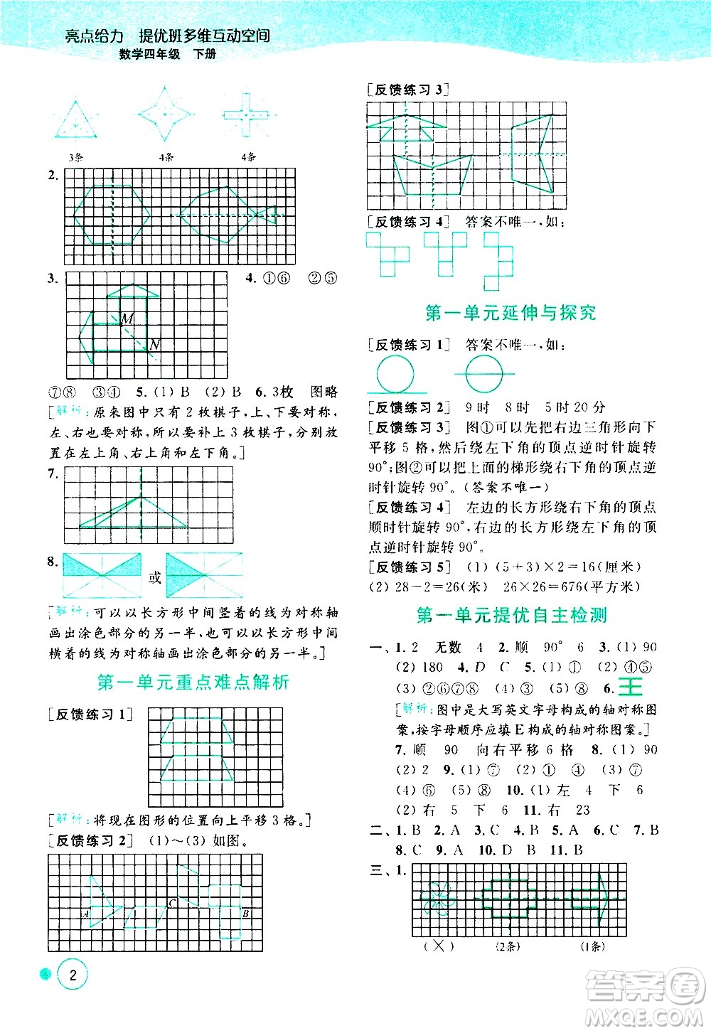 北京教育出版社2021亮點給力提優(yōu)班多維互動空間數(shù)學四年級下冊江蘇版答案