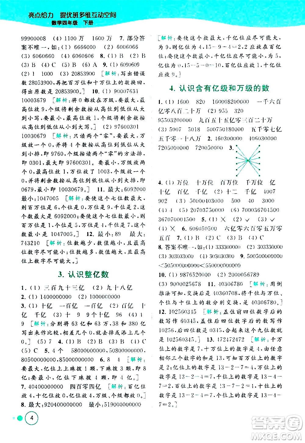 北京教育出版社2021亮點給力提優(yōu)班多維互動空間數(shù)學四年級下冊江蘇版答案