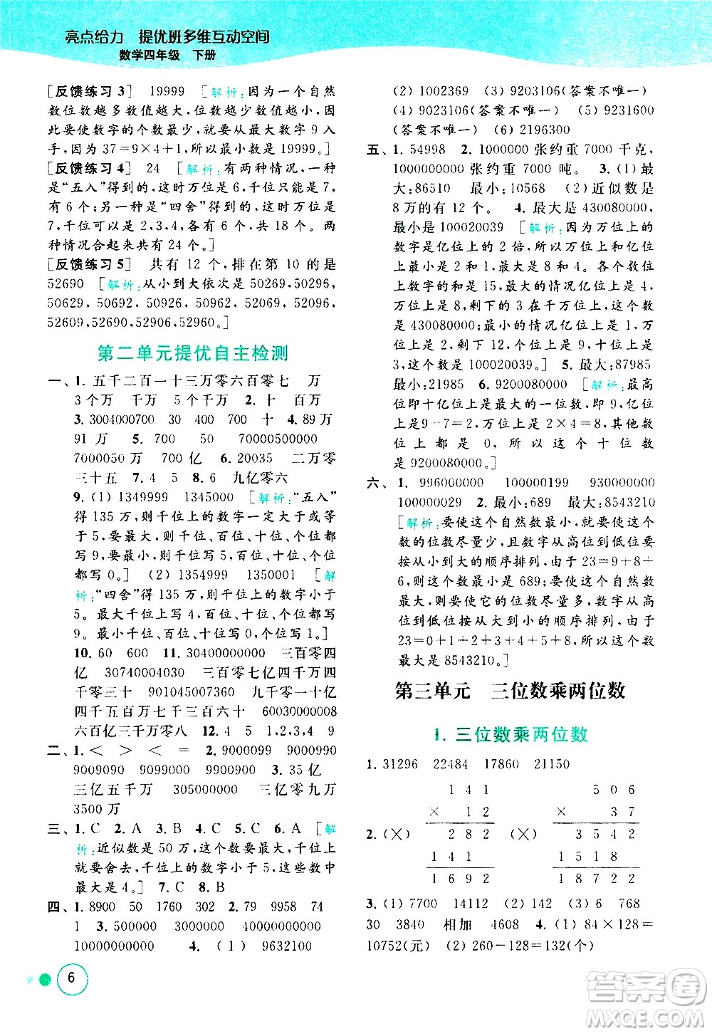 北京教育出版社2021亮點給力提優(yōu)班多維互動空間數(shù)學四年級下冊江蘇版答案
