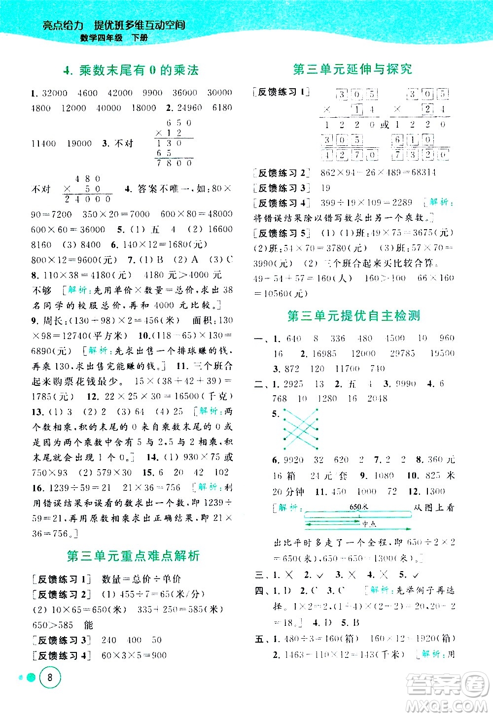 北京教育出版社2021亮點給力提優(yōu)班多維互動空間數(shù)學四年級下冊江蘇版答案