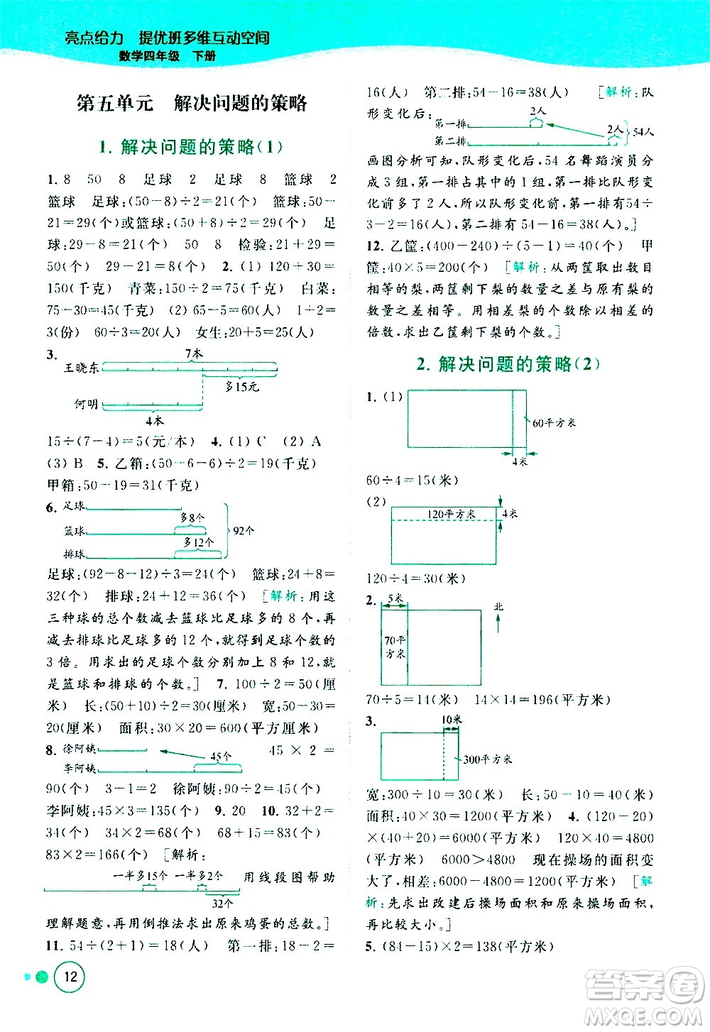 北京教育出版社2021亮點給力提優(yōu)班多維互動空間數(shù)學四年級下冊江蘇版答案