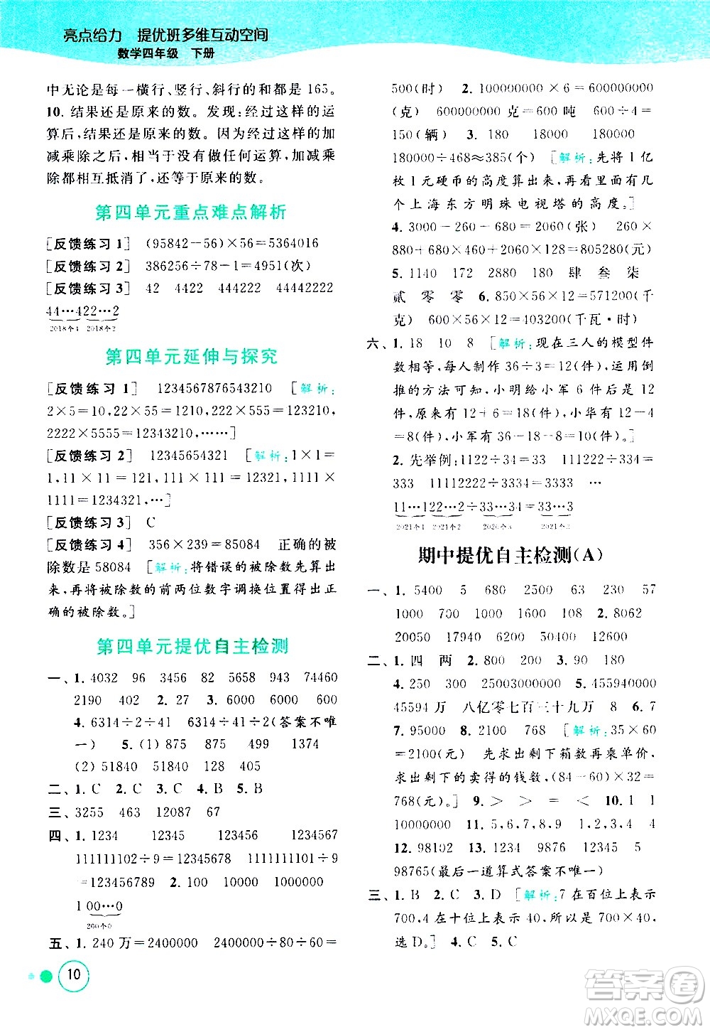 北京教育出版社2021亮點給力提優(yōu)班多維互動空間數(shù)學四年級下冊江蘇版答案