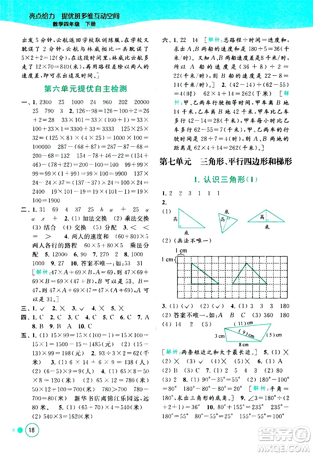北京教育出版社2021亮點給力提優(yōu)班多維互動空間數(shù)學四年級下冊江蘇版答案
