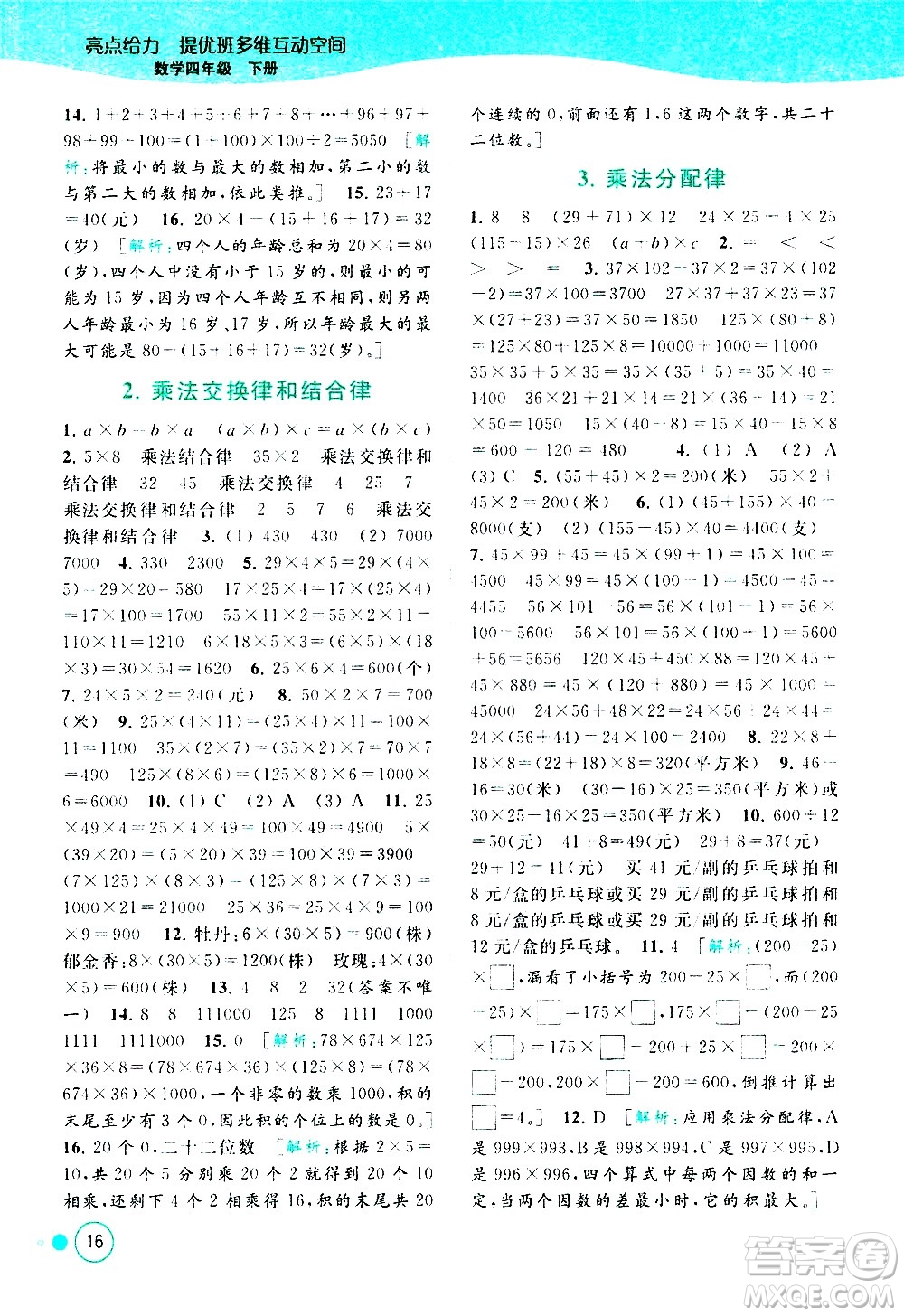 北京教育出版社2021亮點給力提優(yōu)班多維互動空間數(shù)學四年級下冊江蘇版答案