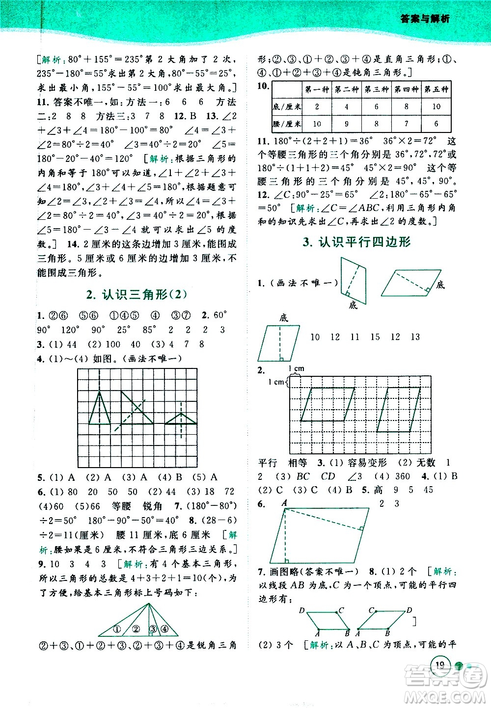 北京教育出版社2021亮點給力提優(yōu)班多維互動空間數(shù)學四年級下冊江蘇版答案
