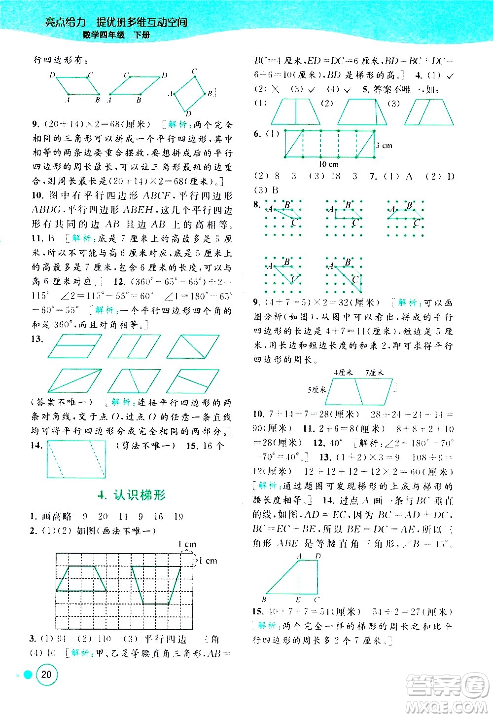 北京教育出版社2021亮點給力提優(yōu)班多維互動空間數(shù)學四年級下冊江蘇版答案