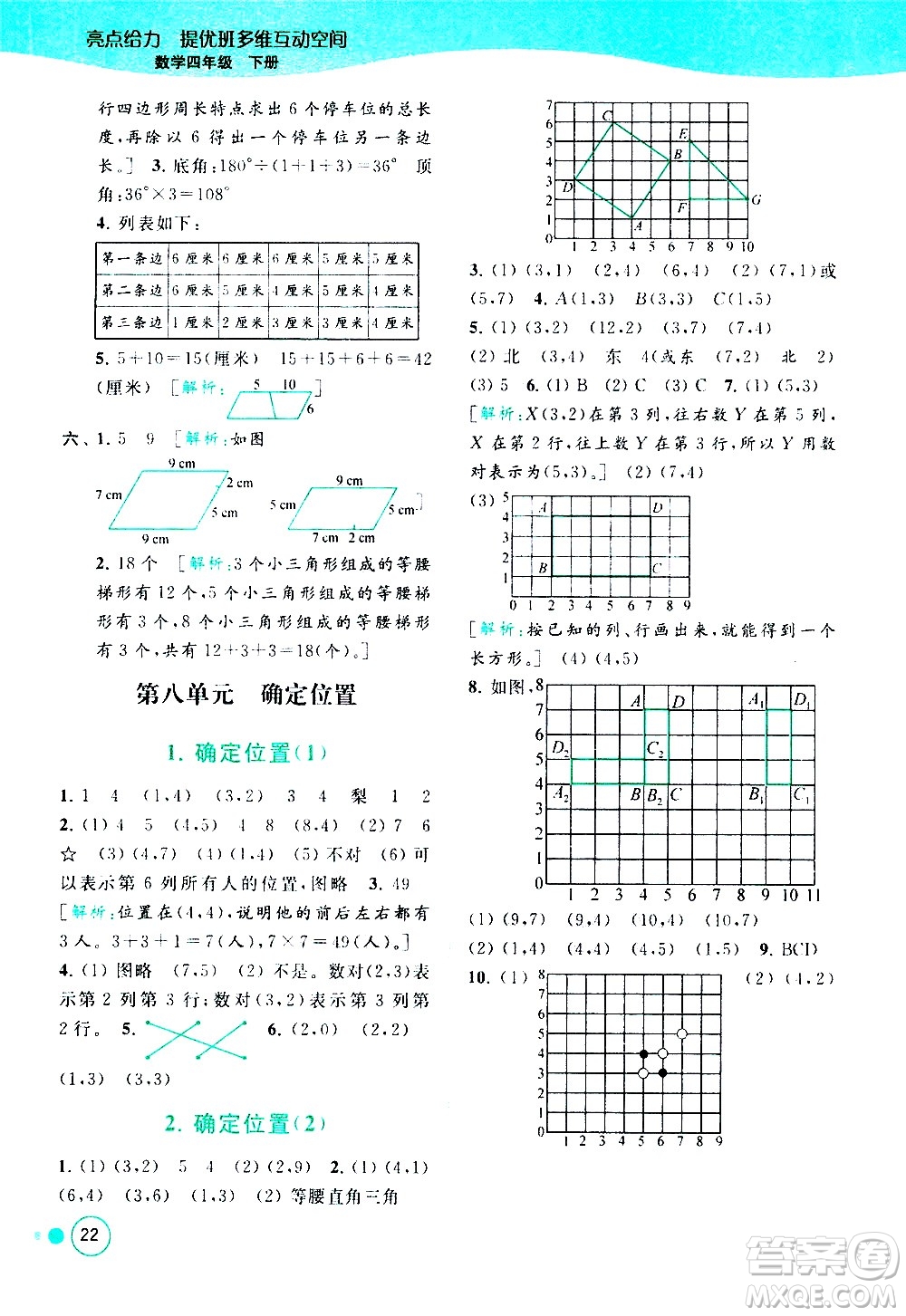 北京教育出版社2021亮點給力提優(yōu)班多維互動空間數(shù)學四年級下冊江蘇版答案