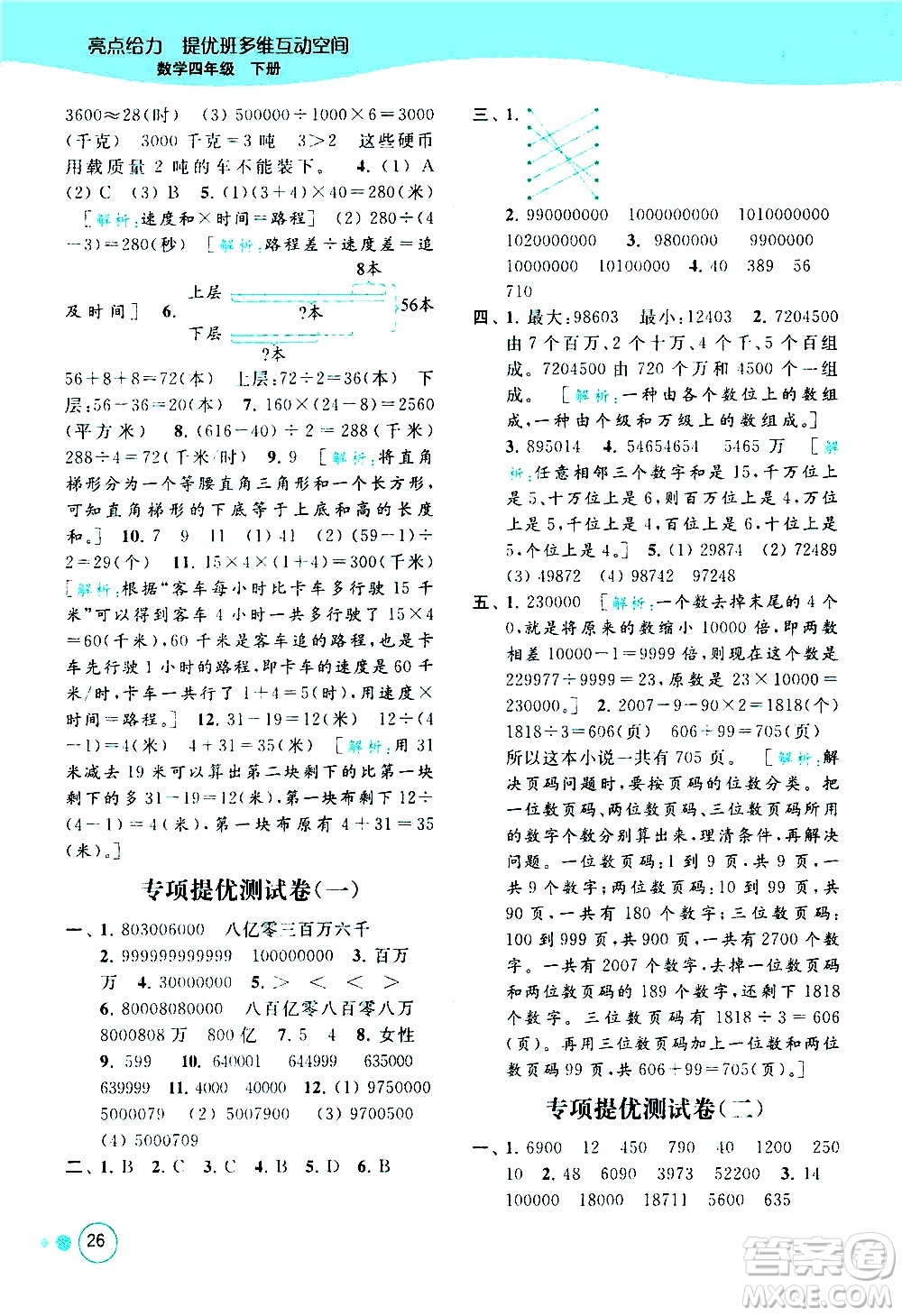 北京教育出版社2021亮點給力提優(yōu)班多維互動空間數(shù)學四年級下冊江蘇版答案