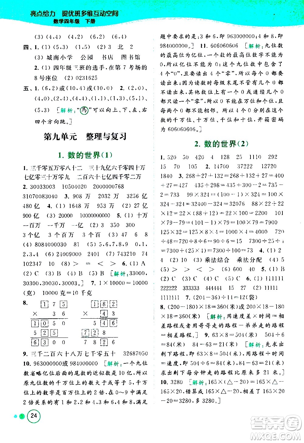 北京教育出版社2021亮點給力提優(yōu)班多維互動空間數(shù)學四年級下冊江蘇版答案