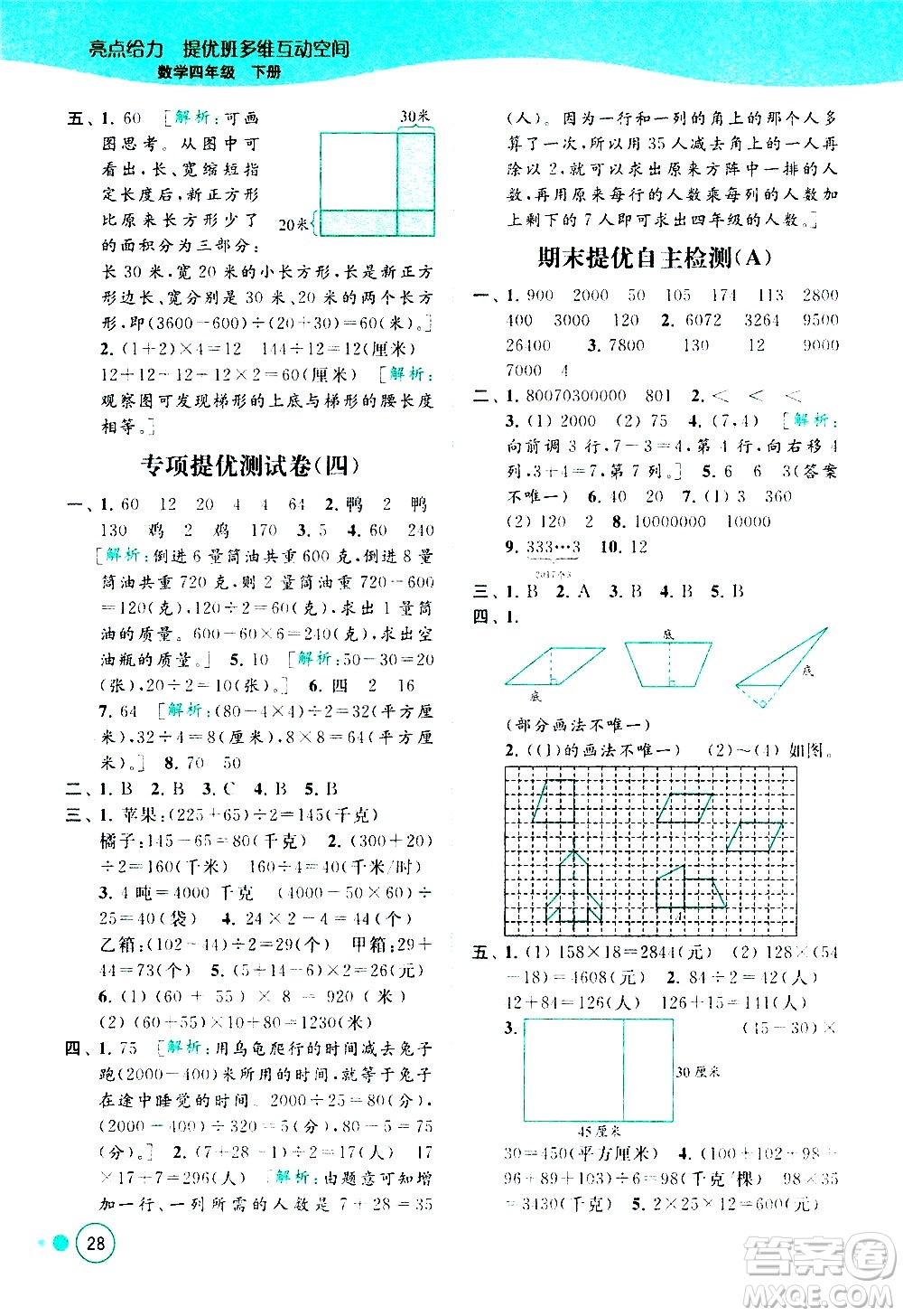 北京教育出版社2021亮點給力提優(yōu)班多維互動空間數(shù)學四年級下冊江蘇版答案