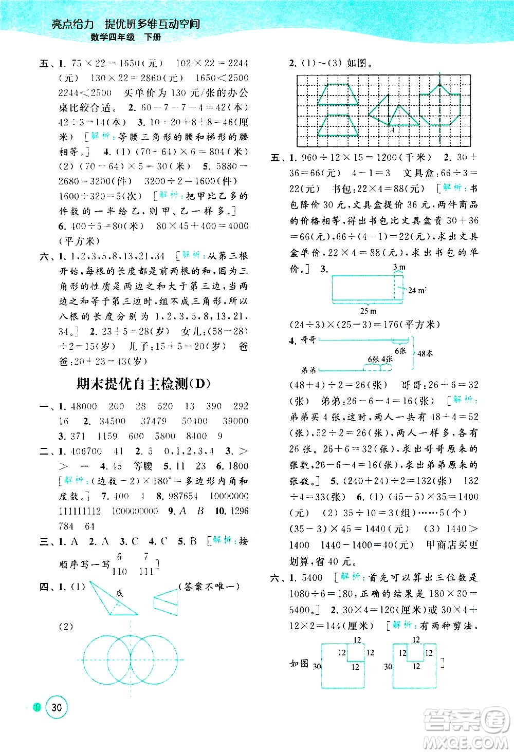北京教育出版社2021亮點給力提優(yōu)班多維互動空間數(shù)學四年級下冊江蘇版答案