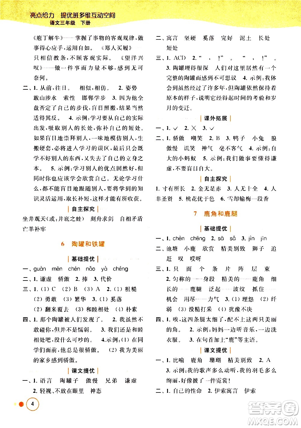 北京教育出版社2021亮點(diǎn)給力提優(yōu)班多維互動(dòng)空間語文三年級(jí)下冊(cè)人教版答案
