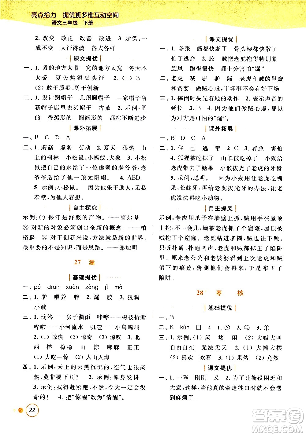 北京教育出版社2021亮點(diǎn)給力提優(yōu)班多維互動(dòng)空間語文三年級(jí)下冊(cè)人教版答案