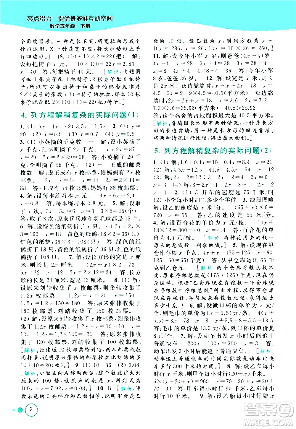 北京教育出版社2021亮點(diǎn)給力提優(yōu)班多維互動(dòng)空間數(shù)學(xué)五年級(jí)下冊(cè)江蘇版答案