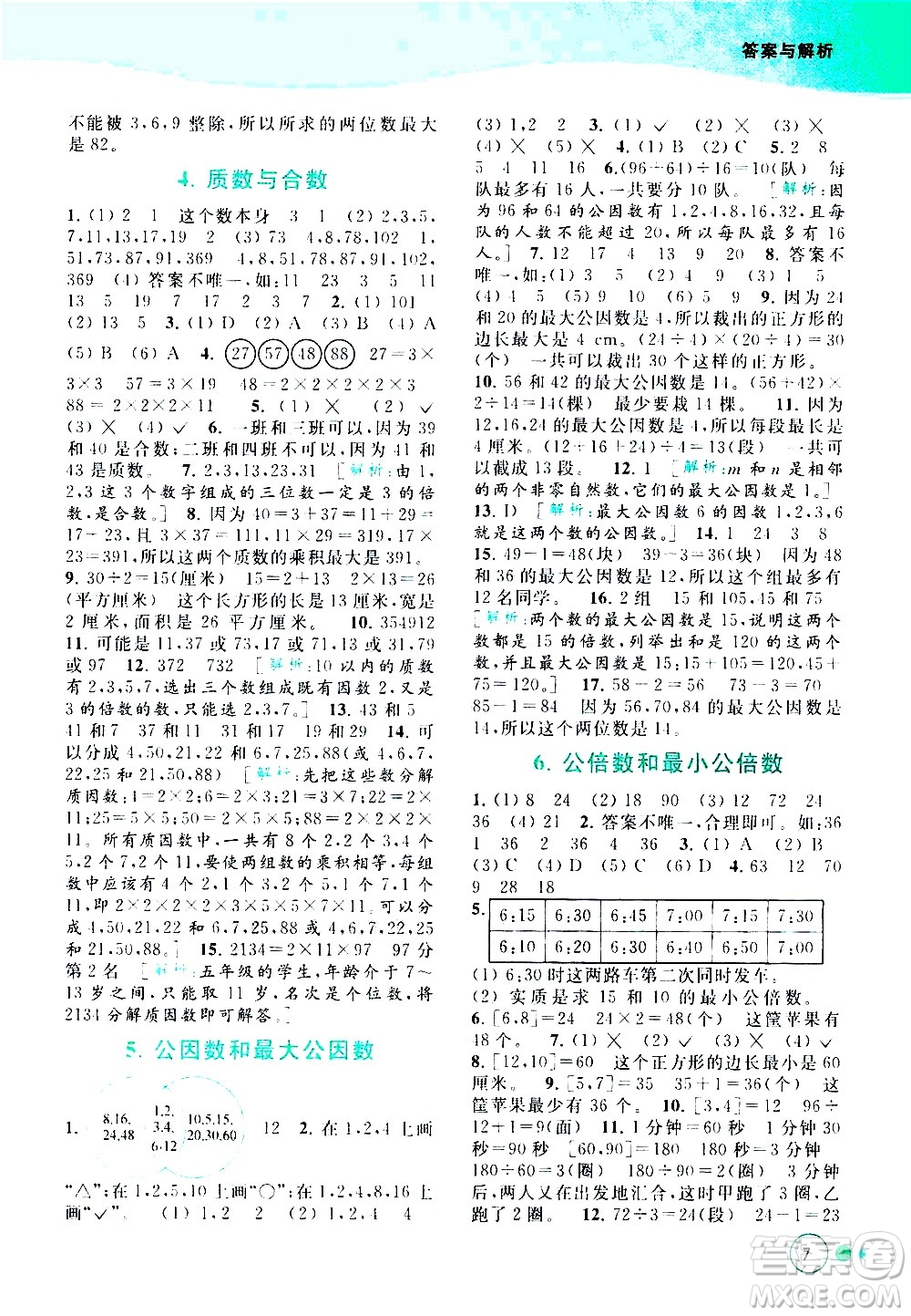 北京教育出版社2021亮點(diǎn)給力提優(yōu)班多維互動(dòng)空間數(shù)學(xué)五年級(jí)下冊(cè)江蘇版答案