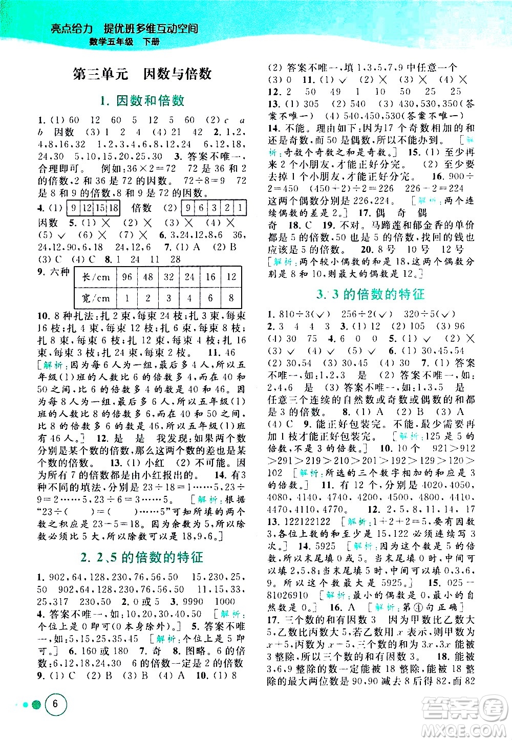 北京教育出版社2021亮點(diǎn)給力提優(yōu)班多維互動(dòng)空間數(shù)學(xué)五年級(jí)下冊(cè)江蘇版答案