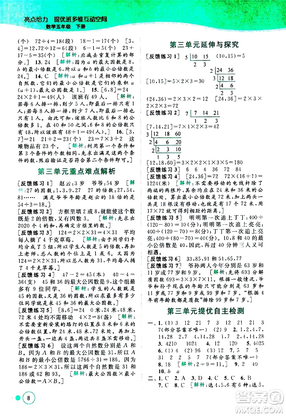 北京教育出版社2021亮點(diǎn)給力提優(yōu)班多維互動(dòng)空間數(shù)學(xué)五年級(jí)下冊(cè)江蘇版答案