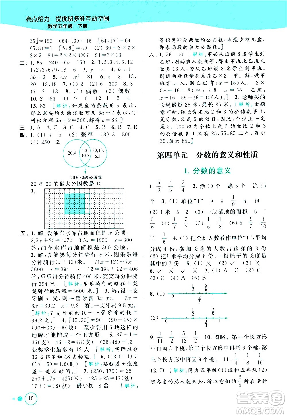 北京教育出版社2021亮點(diǎn)給力提優(yōu)班多維互動(dòng)空間數(shù)學(xué)五年級(jí)下冊(cè)江蘇版答案