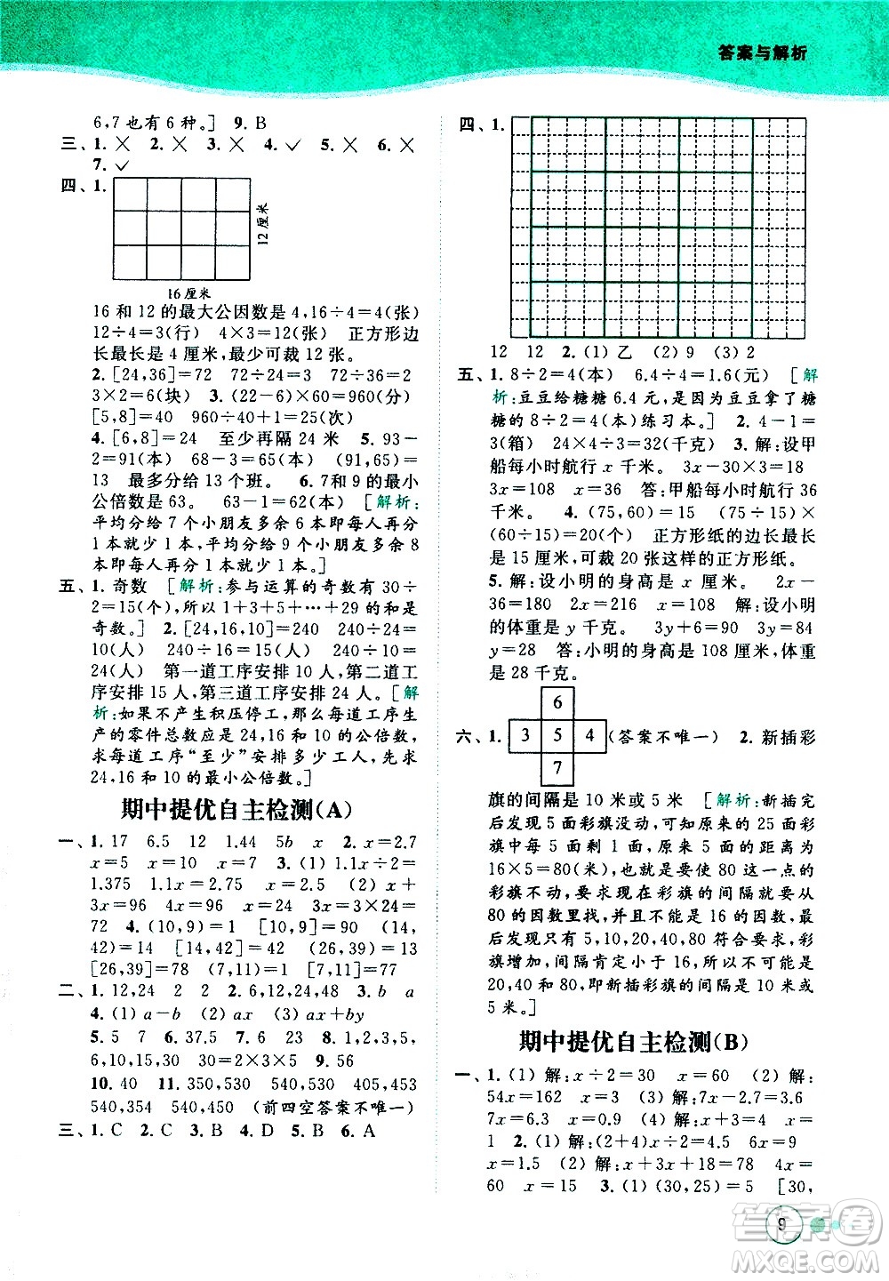 北京教育出版社2021亮點(diǎn)給力提優(yōu)班多維互動(dòng)空間數(shù)學(xué)五年級(jí)下冊(cè)江蘇版答案