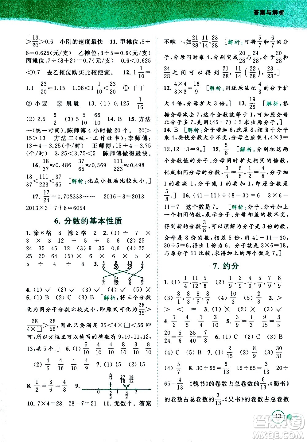 北京教育出版社2021亮點(diǎn)給力提優(yōu)班多維互動(dòng)空間數(shù)學(xué)五年級(jí)下冊(cè)江蘇版答案