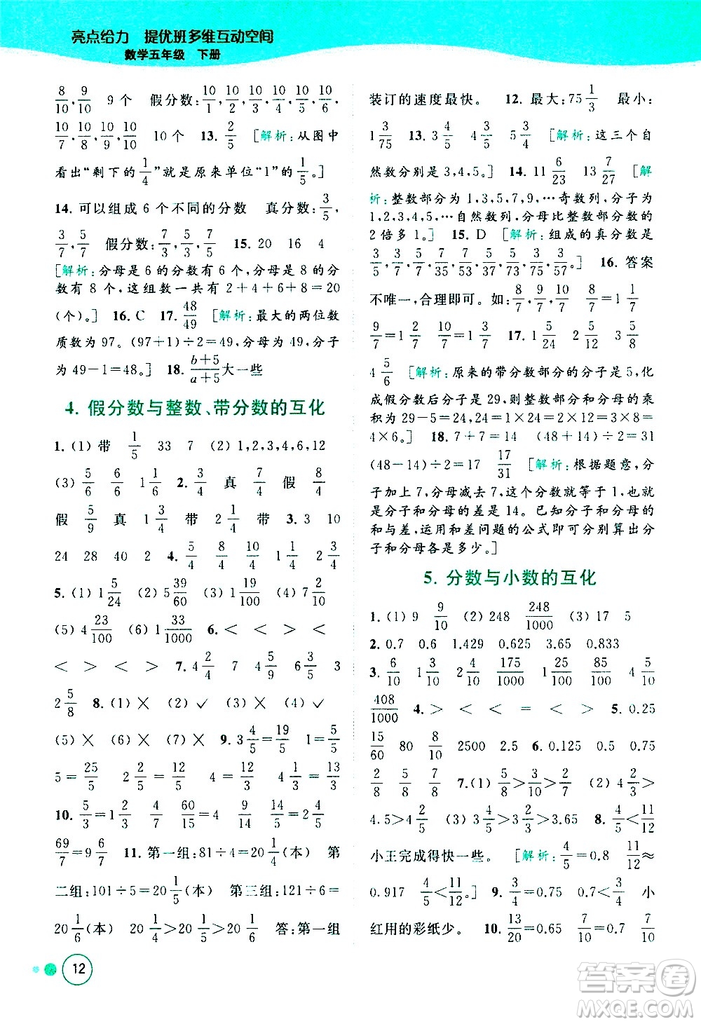 北京教育出版社2021亮點(diǎn)給力提優(yōu)班多維互動(dòng)空間數(shù)學(xué)五年級(jí)下冊(cè)江蘇版答案