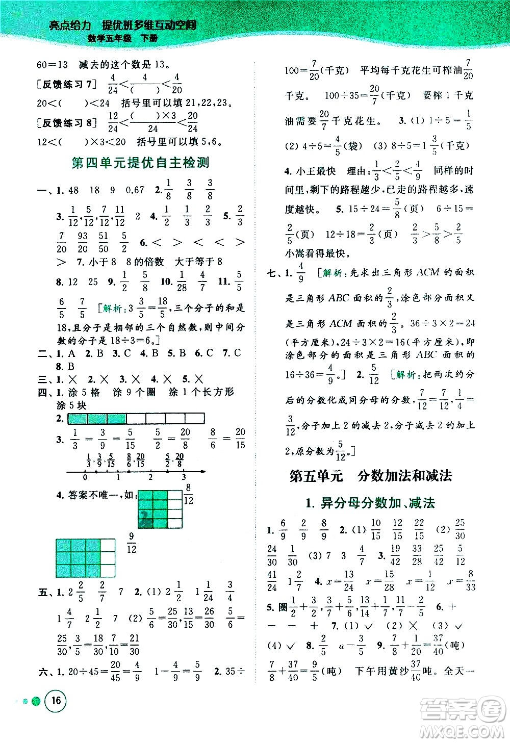 北京教育出版社2021亮點(diǎn)給力提優(yōu)班多維互動(dòng)空間數(shù)學(xué)五年級(jí)下冊(cè)江蘇版答案