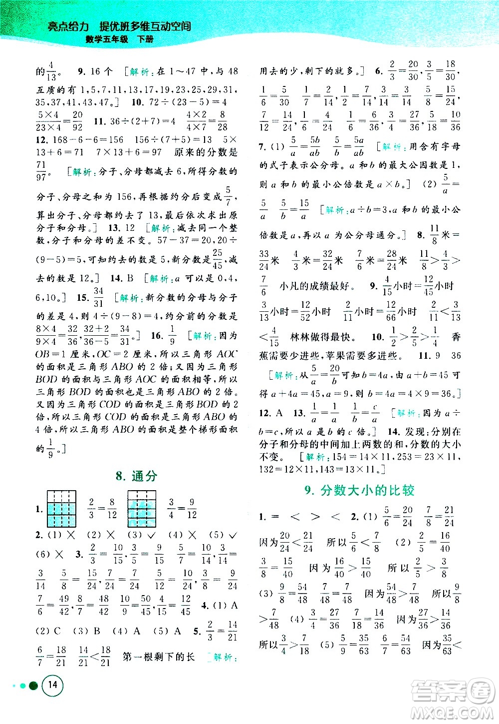 北京教育出版社2021亮點(diǎn)給力提優(yōu)班多維互動(dòng)空間數(shù)學(xué)五年級(jí)下冊(cè)江蘇版答案
