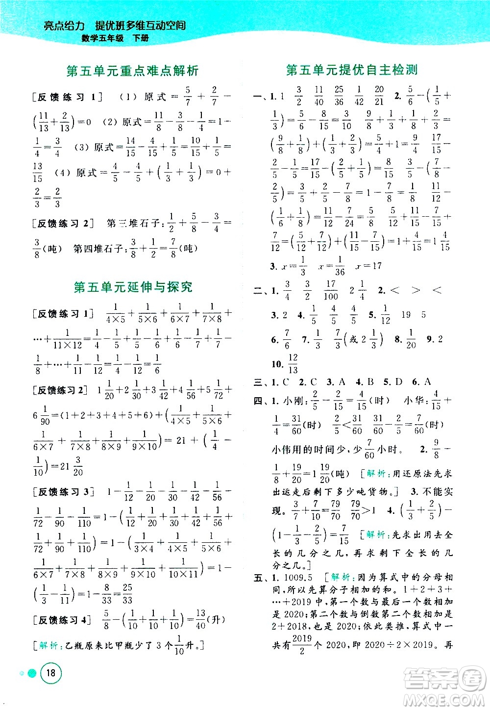 北京教育出版社2021亮點(diǎn)給力提優(yōu)班多維互動(dòng)空間數(shù)學(xué)五年級(jí)下冊(cè)江蘇版答案