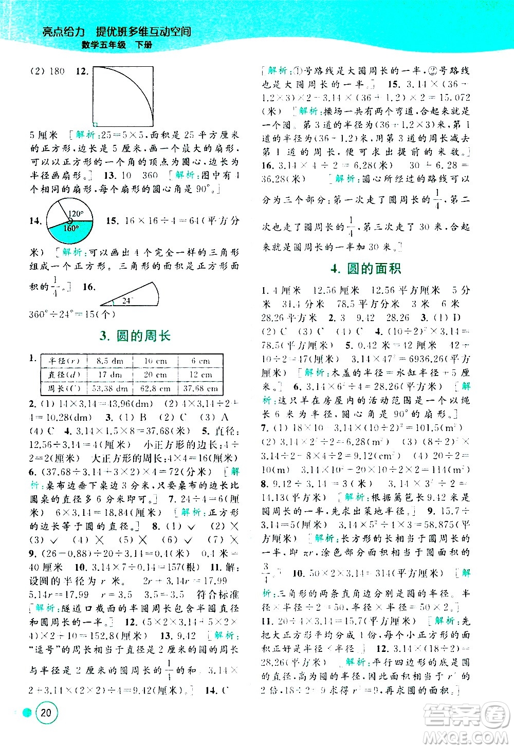 北京教育出版社2021亮點(diǎn)給力提優(yōu)班多維互動(dòng)空間數(shù)學(xué)五年級(jí)下冊(cè)江蘇版答案