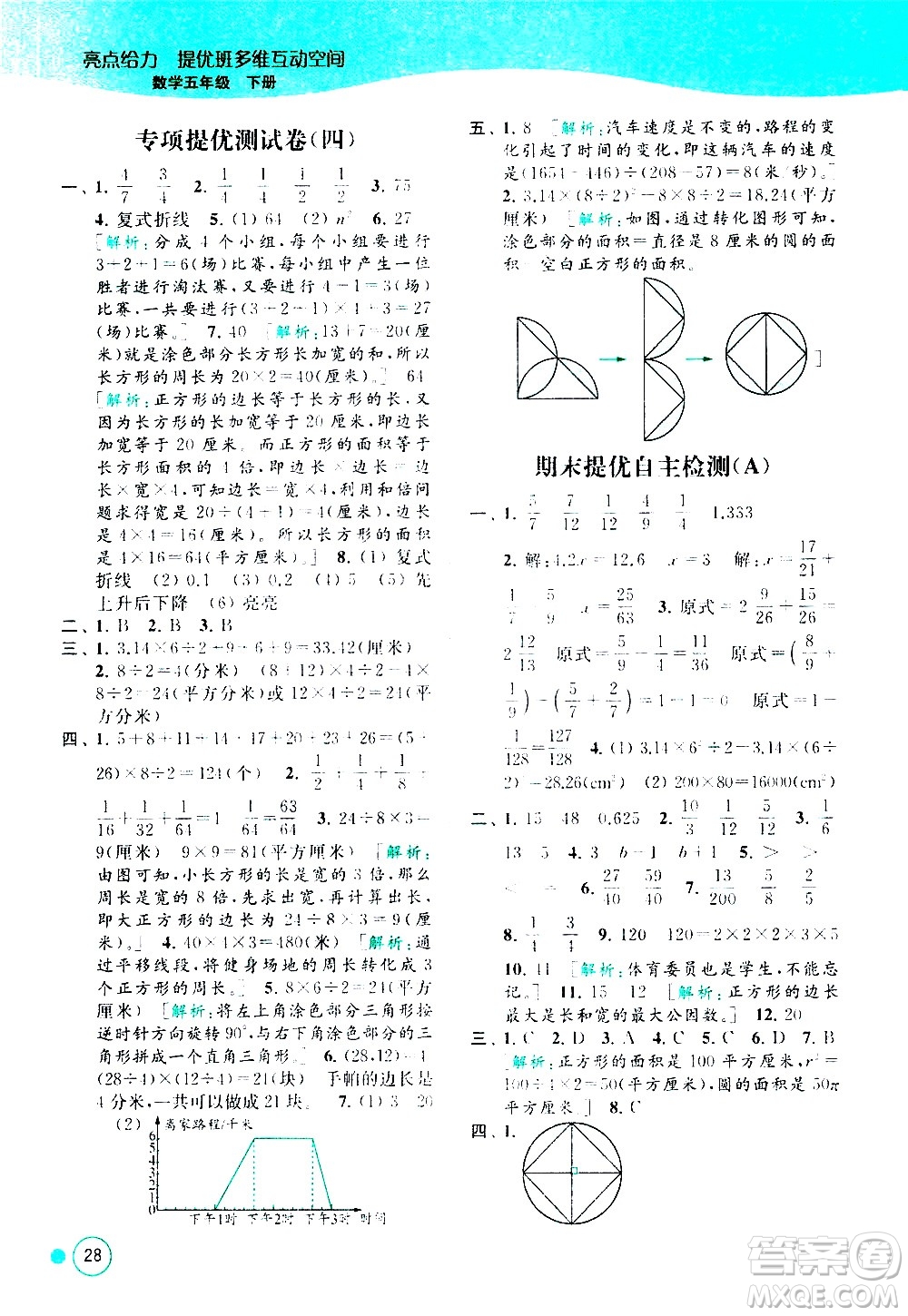 北京教育出版社2021亮點(diǎn)給力提優(yōu)班多維互動(dòng)空間數(shù)學(xué)五年級(jí)下冊(cè)江蘇版答案