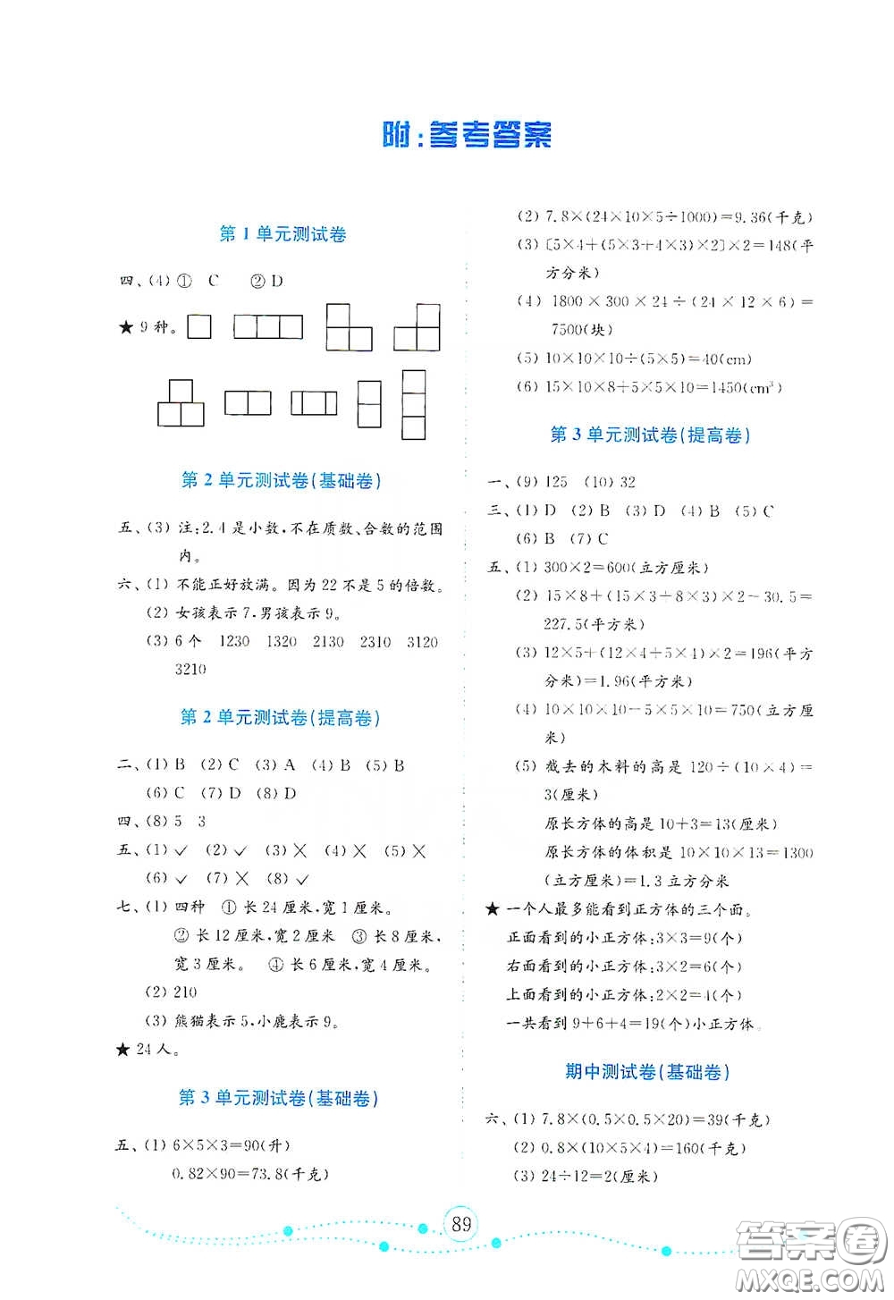 山東教育出版社2021小學(xué)數(shù)學(xué)試卷金鑰匙五年級下冊人教版答案
