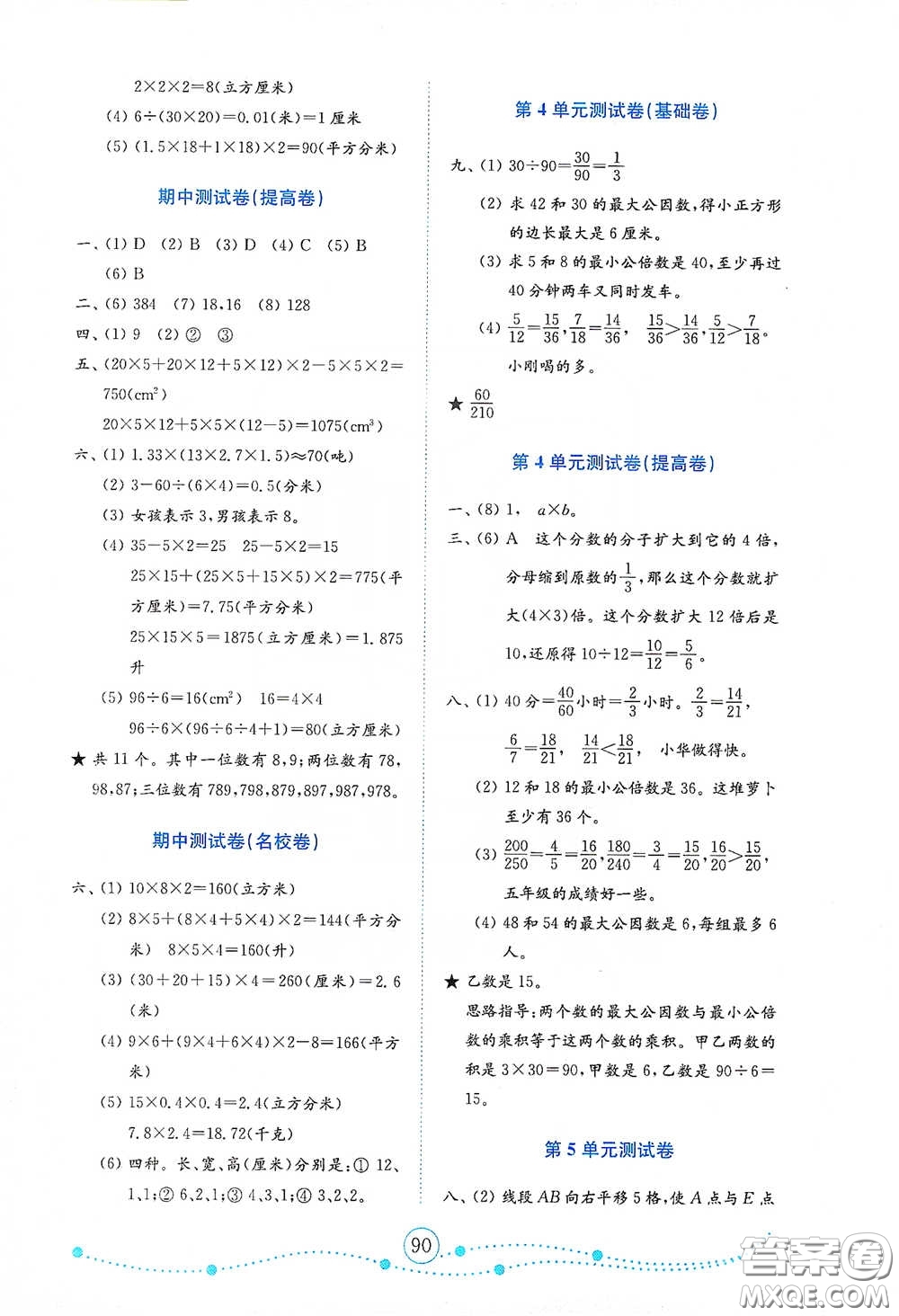 山東教育出版社2021小學(xué)數(shù)學(xué)試卷金鑰匙五年級下冊人教版答案
