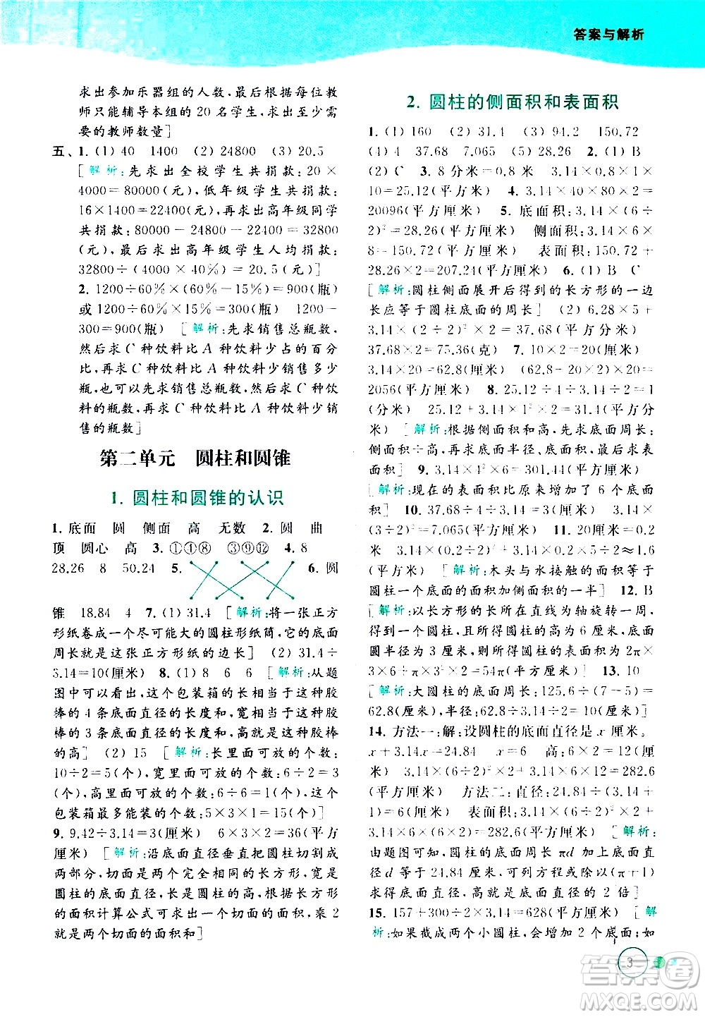 北京教育出版社2021亮點(diǎn)給力提優(yōu)班多維互動(dòng)空間數(shù)學(xué)六年級(jí)下冊(cè)江蘇版答案