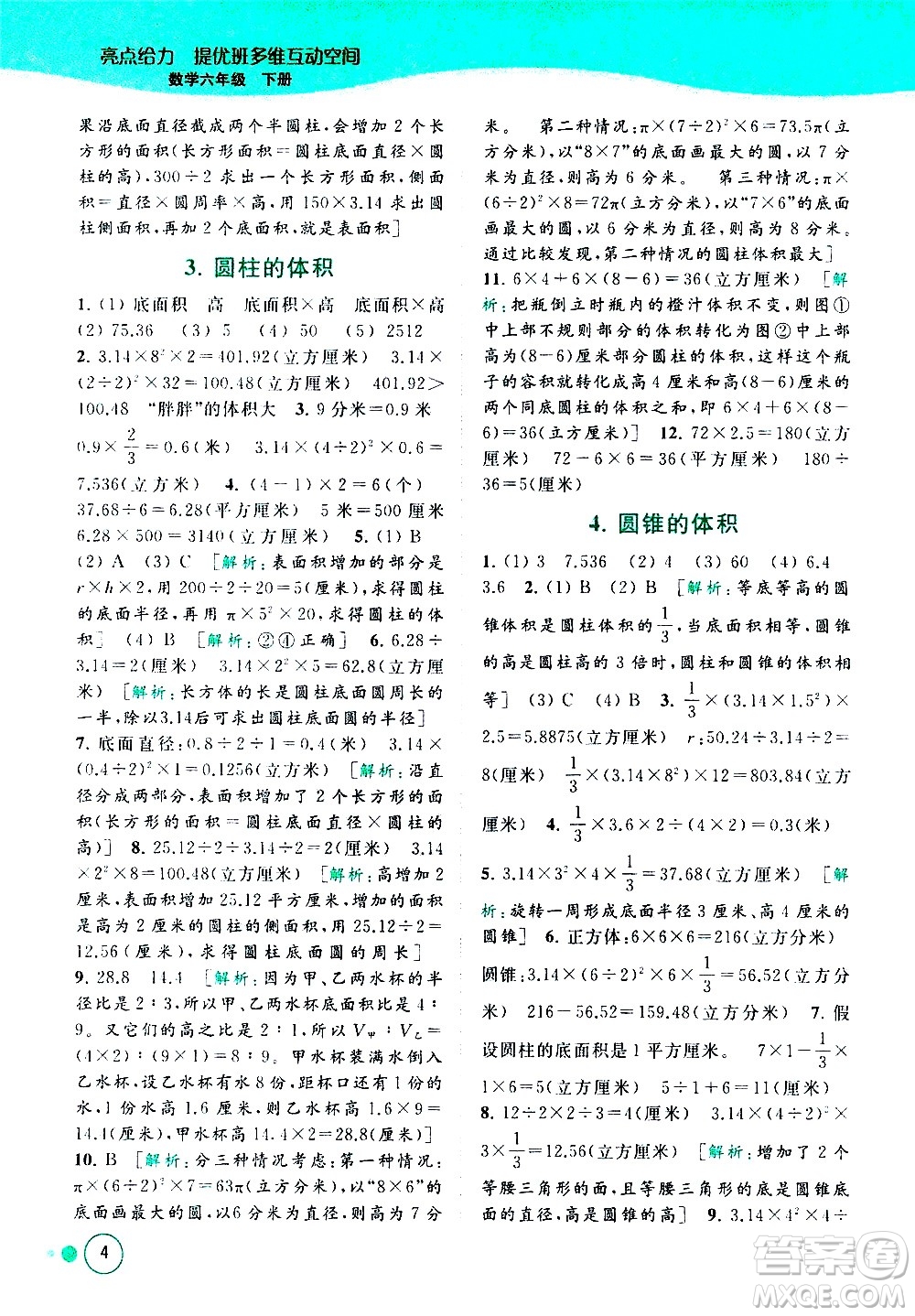 北京教育出版社2021亮點(diǎn)給力提優(yōu)班多維互動(dòng)空間數(shù)學(xué)六年級(jí)下冊(cè)江蘇版答案